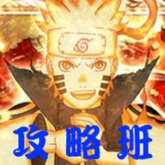 Naruto疾風乱舞 攻略班 Narucolle Twitter