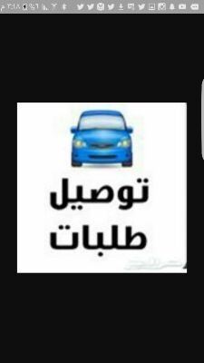 مندوب توصيل في مدينة الرياض هدايا عطور باقات ورد كتب وأي شيء التواصل واتساب على 0596306013
حساب الانستقرام ( to9yl_riyadh )