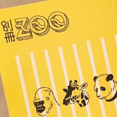 愉快なTwitterの人びとの、”動物”をテーマとした文章や絵・漫画を１冊にまとめました！ ここは『別冊ZOO』のアカウントです。