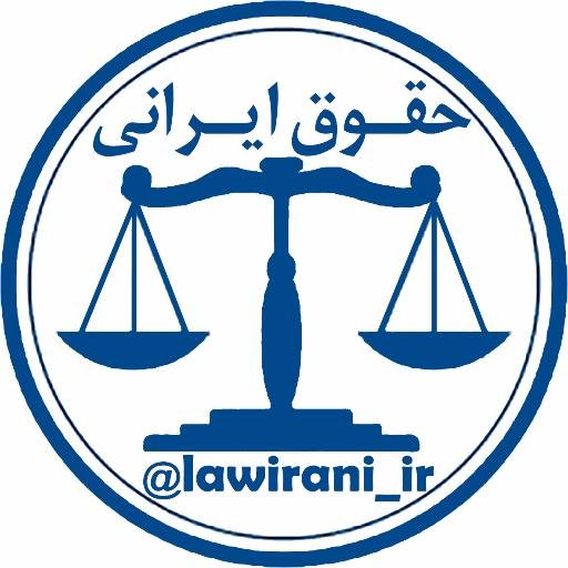 Hami Iranian Law Firm 
حقوق ایرانی | موسسه حقوقی حامی ایرانیان خدمات حقوقی #وکالت و #مشاوره در دعاوی #کیفری #حقوقی و #خانواده | وکیل مشهد