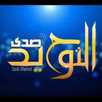 صدى التوحيد (@sadaaltwhed) 's Twitter Profile Photo صدى التوحيد (@sadaaltwhed) 's Twitter Profile Photo