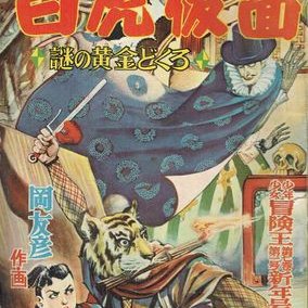 白虎仮面 メトロポリス漫画総合研究所 Hommamituru Twitter