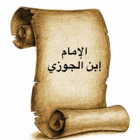 قال ابن الجوزي (@ibnaljawzi_) Twitter profile photo