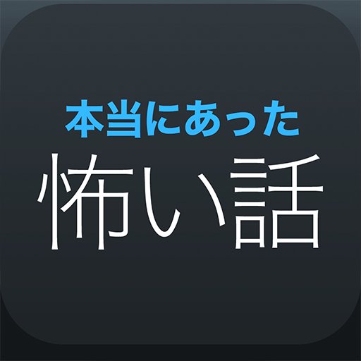 【公式】みなさんから怖い話を募集しています。毎年夏に投稿された話を映画化するイベント実施中です! 公式iPhoneアプリ▶︎https://t.co/ILcT0AkMSl