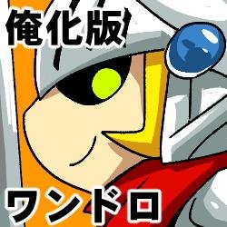 俺化版深夜のワンドロ・ワンライ一本勝負