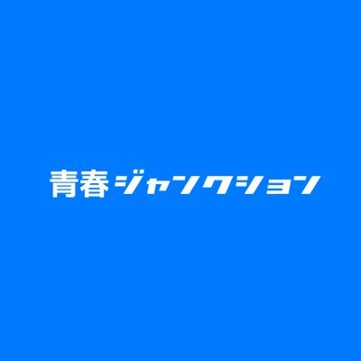 ▶︎福岡大学 はるもにあ▶︎青春系邦楽バラード ▶︎あいが / こっちゃん / きりちゃん / うっしー / まつけん / ほーりー ▶︎【 #青ジャン動画 】配信中♪ ▶︎ 2017.03.23 をもちまして解散しました。たくさんの応援ありがとうございました！