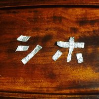 明田川志保 (@shiho3838) 's Twitter Profile