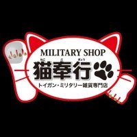 MilitaryShop 猫奉行【公式】(@neko_bugyou) 's Twitter Profile Photo