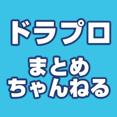 ドラプロまとめちゃんねる Drapromatome Twitter ドラプロまとめちゃんねる Drapromatome Twitter