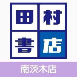 茨木市にある田村書店南茨木店です。おすすめの本や新刊情報をお届けします。