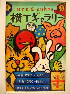 吉祥寺、ハーモニカ横丁にある横丁ギャラリーです。 5月は「かえるだらけ展」！
TEL:0422-24-9727