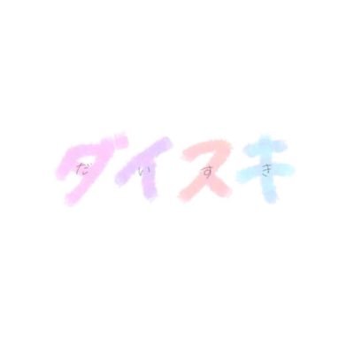 恋愛歌 一目惚れなんて あるわけないってずっと思ってた けどそんなの思ってただけで一目惚れってするのかもね でも一目惚れ が一番難しい恋なのかもね