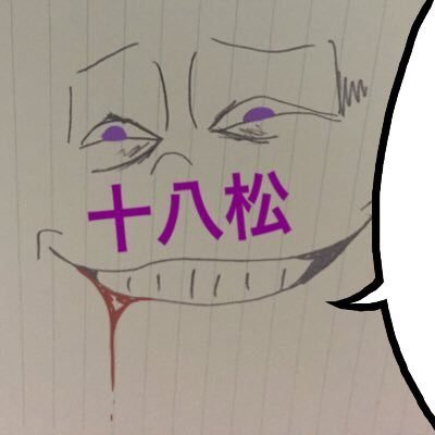 十八松さんのプロフィール画像