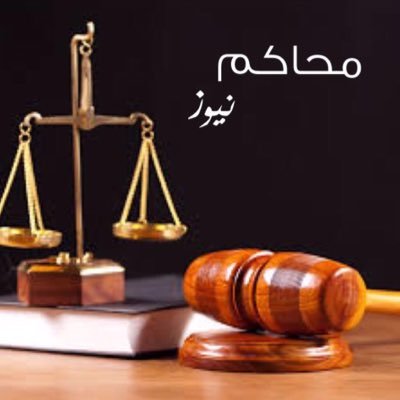 محاكم نيوز | حساب خاص ينقل لكم أخر الأخبار والأحكام والقضايا من أروقة المحاكم