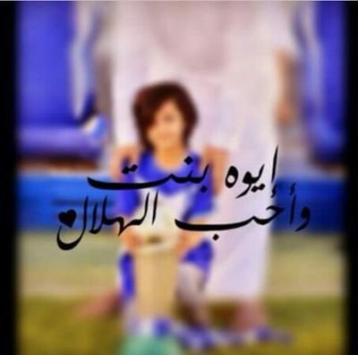 Ali55522N's profile picture. ‏‏عشق الهلال السعودي