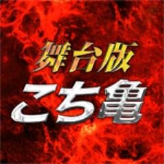 舞台版 こちら葛飾区亀有公園前派出所 Kochikame Stage Twitter 舞台版 こちら葛飾区亀有公園前派出所 Kochikame Stage Twitter