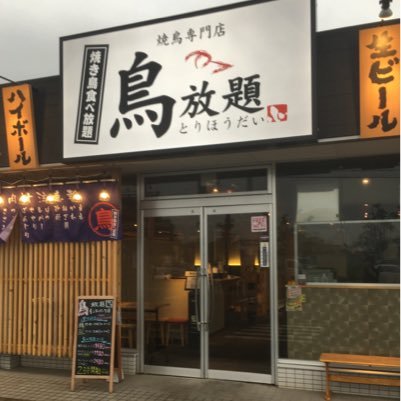 鳥放題宇都宮インターパーク店 Toriho Inpa Twitter 鳥放題宇都宮インターパーク店 Toriho Inpa Twitter