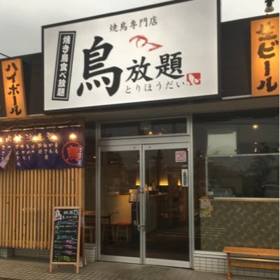 鳥放題宇都宮インターパーク店 Toriho Inpa Twitter