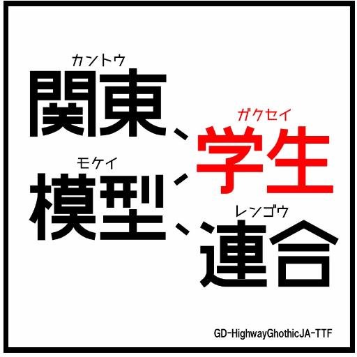 『関東学生模型連合』は関東にキャンパスを持つ大学の模型製作サークルによる、合同展示会を行う団体です。略称は「かんもれん」! 年に一度、6~8月頃に展示会を行っております。参加大学 - 、桜美林、神奈川工科、慶應、湘南工科、駿河台、千葉、帝京、電気通信、東京、東京電機、東洋、明治、早稲田etc... #かんもれん29