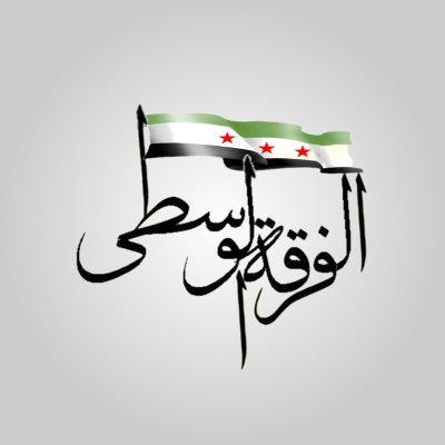 أحد فصائل الجيش السوري الحر العامل في سوريا 
لمتابعة أعمال الفرقة على التيلجرام:
https://t.co/SwTbC9lYiF