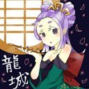 龍城 (@0917Ryujo) Twitter