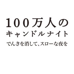 「でんきを消して、スローな夜を。」を合言葉に、大地を守る会の呼びかけにより2003年から始まったムーブメント「100万人のキャンドルナイト」。
冬至の夜8時～10時の2時間、みんなででんきを消しませんか。
12/18(月)～12/24(日)まで呼びかけます。
それぞれの場所からつながり、スローなひとときを楽しみましょう