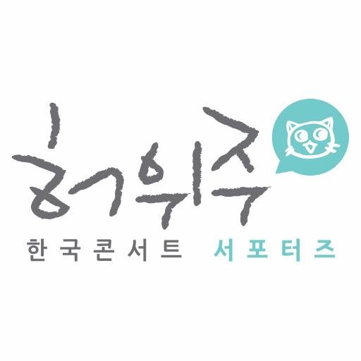 허위주 한국콘서트 서포터즈 공식 계정입니다. xwzkorea@gmail.com