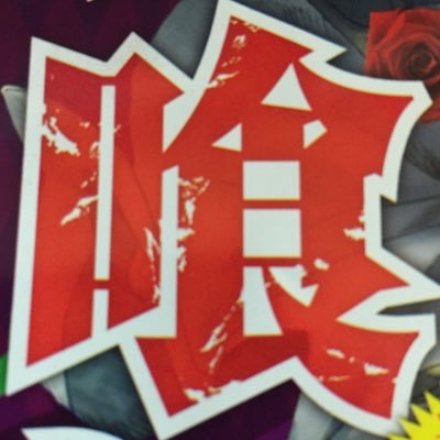酒アカウントでは無いです。 HELLOWEENとIRON MAIDENが好きでヨスガラ(まとい) 現場をメインに出没するヲタク。 PassCode(えみり)、タイトル未定(谷乃愛)、瀬戸みるか も推してます。我儘ラキア(海羽凜)の今後に注目中。基本、遠征はしません。