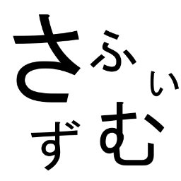 同人ゲーム製作サークル「さふいずむ」の公式アカウントです
代表作：「ヤンデレ男の娘の取り扱い方シリーズ」「本当は怖いヤンデレ娘シリーズ」「はらぺこちゃんシリーズ」など

中の人：下妻　憂
「あの蒼い海より」シナリオ・脚本
等

「進行中プロジェクト」
百合怪奇譚ADV
百合ダンスパーティー
ヤンデレ男の娘3リメイク