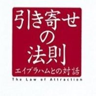 エイブラハムの本のみから抜粋させて頂きます。エイブラハム好きな方や引き寄せの法則好きな方など、どなたでもお気軽にフォローお願い致します。