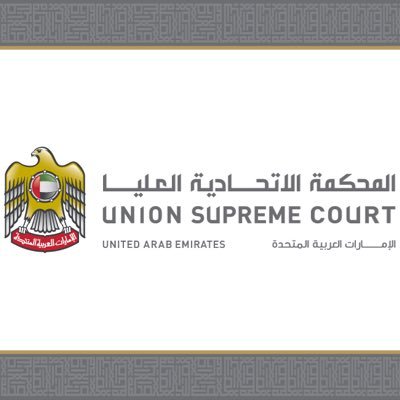 الحساب الرسمي للمحكمة الاتحادية العليا لدولة الإمارات العربية  المتحدة The official account of the Federal Supreme Court of the United Arab Emirates