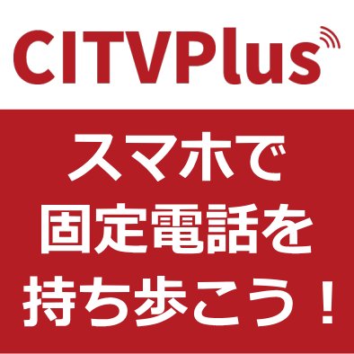 citv_plus's profile picture. CITVPlusとは、市外局番の番号を 直接スマホに割り当ててご利用いただける「固定電話のサービス」です。

スマホの番号はそのままで、新たに固定電話番号が付与されます。
   
固定電話の番号がどこでもスマホで発着信できるので  転送や電話番、コールセンターはもう必要なし！

詳細は下記ホームページへ！