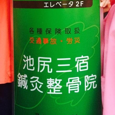 【池尻大橋駅→徒歩1分】 私たちは【骨格美人】のスペシャリストです。 全スタッフ国家資格者！！安心、安全かつ確かな実績を積み上げてきました。 産前ケア、産後ケアもお任せ下さい♪ ただ痛みだけを取る治療は勿論、根本的に痛みが出ない体づくりを勧めております。 当院では【交通事故の治療】にも力を入れています！