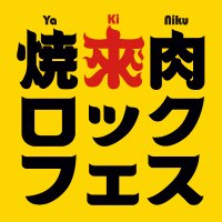 焼來肉ロックフェス 公式 (@yakifes) 's Twitter Profile Photo 焼來肉ロックフェス 公式 (@yakifes) 's Twitter Profile Photo