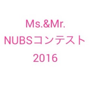 2015年度のミス•ミスターNUBSコンテスト公式アカウントです！2016年度のアカウントはこちら【@mscon2016】なのでフォローよろしくお願いします！