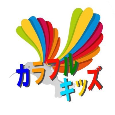 豊洲キッズダンス「カラフルキッズ」は低予算で誰でも入れる初心者ストリートダンスです！ヒップホップ&ジャズダンス！！女の子も男の子も幼児から小学生！！みんな一緒に踊ろうよ！！地元のお祭りで地域活性化の協力と、デイサービスでボランティアなど、子ども達の社会性も促します(^-^)/皆んなで協力して作って行く非営利団体です！