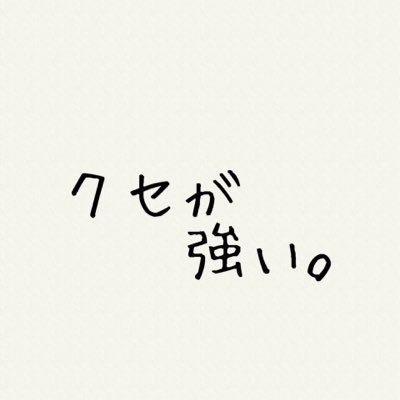 クセが強い奴ら Kusega Tuyoi Twitter
