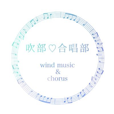 吹部と合唱部の比較や、共通するあるあるなど、吹部・合唱部に関係するネタをつぶやくありそうでなかった音楽系部活アカウントです。フォロバします。ネタ募集中。ツイートは手動。中の人は中学:合唱部(Alto)→高校:吹部(Trumpet)です。男声合唱やマーチングには詳しくないのでそっち系のネタはあんまりつぶやかないかも。