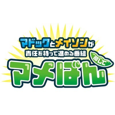 セブンスキャッスル半公式ニコ生番組「マドックとメイソンが責任を持って進める番組 略してマメばん」毎月13日 22時〜放送 出演:松崎史也/石井由多加/澤田拓郎(地の声) マドックとメイソンがとにかく好き勝手に喋る番組/おたよりはコチラ https://t.co/LCh7laRZZg