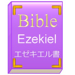 旧約聖書のエゼキエル書を順番に朗読します。
きりの良い節までを1回にまとめますが、内容によっては複数発言することもあります。
詳しくはホームページをご覧ください。
出典はWikisourceの旧約聖書 エゼキエル書(口語訳)です。
@BibleJP_Danではダニエル書を朗読しております。