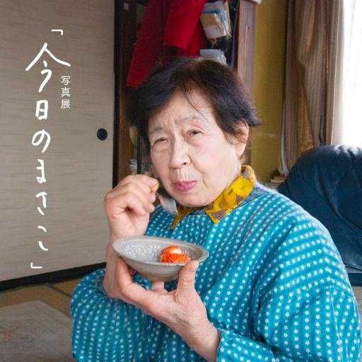 obabaojiji's profile picture. おばあちゃんの日常のくらしをお伝えする雑誌granmagazine。ただいま問答中。写真展「今日のまさこ」祖母まさこの日々を同居する孫が撮り続けました。2016年6月14日（火）～19日（日）10:00～20:00（last 18:00）会場：light source 入場無料