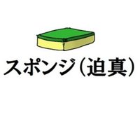 スポンジくん(@aua24) 's Twitter Profile Photo