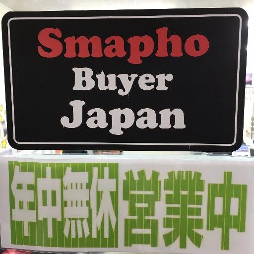 新潟県内最大級のiPhone修理・買取・販売専門店★最短10分~で修理可能!お問合せはコチラ➡025-288-5699 【リプで簡単見積り!修理見積りや買取査定など、機種や症状をリプで送っていただければすぐにお答えします☆】