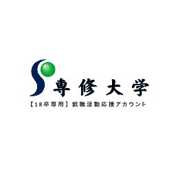 専修大学出身の大手人材会社社員が18卒の専修大学の学部生、院生の就活をサポートするアカウントです。就活全般の悩みになんでも答えます。興味や質問のある方は、いつでもDMしてください。オススメの就活講座などもご紹介していきたいと思います。同期のご友人に、本アカウントをご共有いただけたらと思います。