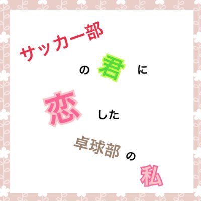 サッカー部の君に恋した卓球部の私 Kimigasuki111 Twitter