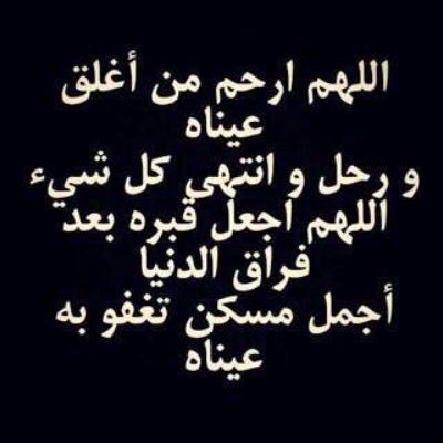 اللهم في ليلة الجمعة ارحم روحا صعدت دعاء لابي المتوفى Facebook