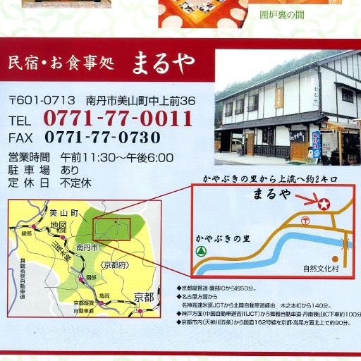 京都府南丹市美山町で、民宿・お食事処を経営しております。地元産の食材を使った料理等をうりにしております。 また、民宿も営んでおります。 宴会・仕出も受け付けております。お問合せ・ご予約等は電話でお願いします ※悪戯電話はご遠慮下さい。 ※くま店長＠ちい商店の本業垢で御座います