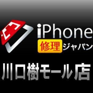 お手持ちのiPhoneの修理を承っております！　JR京浜東北線「川口」駅 東口徒歩5分　営業時間 11:00～20:00 　℡090-1775-6779　ご来店をお待ちしております☆彡