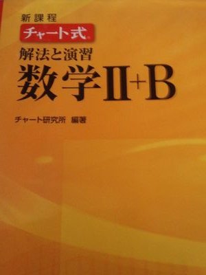 黄色チャートの問題解くだけです。板書を100%理解していれば基礎はできているということです。
わからないところがあれば答えます。
汚いのは本当にすみません。