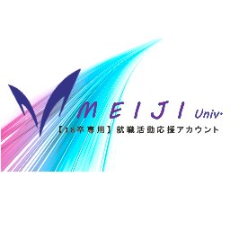 明治大学出身の大手人材会社社員が18卒の明治大学の学部生、院生の就活をサポートするアカウントです。就活全般の悩みになんでも答えます。興味や質問のある方は、いつでもDMしてください。オススメの就活講座などもご紹介していきたいと思います。同期のご友人に、本アカウントをご共有いただけたらと思います。